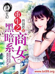 重生之暗黑系女主
