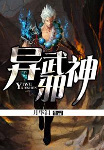 异武邪神TXT全集下载