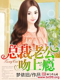 总裁吻我上瘾小说免费阅读