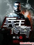 兵王传奇