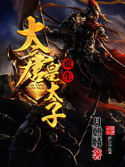 重生大唐皇太子李承乾李承乾小翠