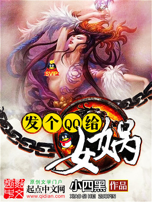 给女娲的一封信