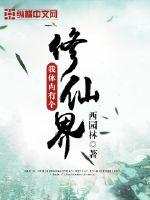 我体内有个修仙界有声小说