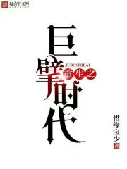重生之时代巨子