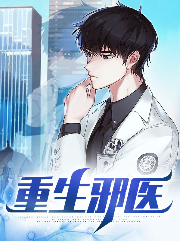 重生邪医军嫂