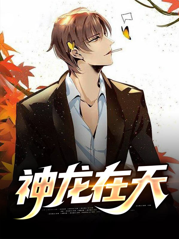 神龙在天