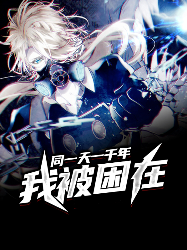 我被困在同一天一千年免费阅读漫画