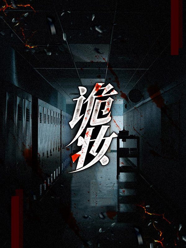 诡妆容小说