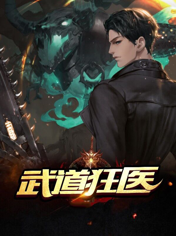 武道狂医 小说