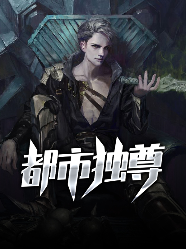 都市独尊莫海