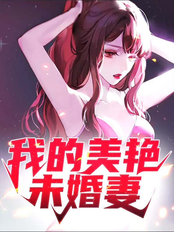 我的美艳未婚妻