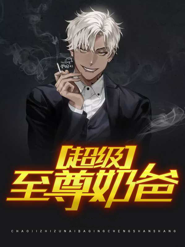 都市至尊奶爸