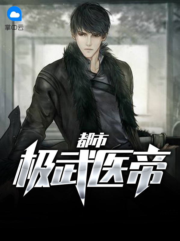 都市医帝仙途