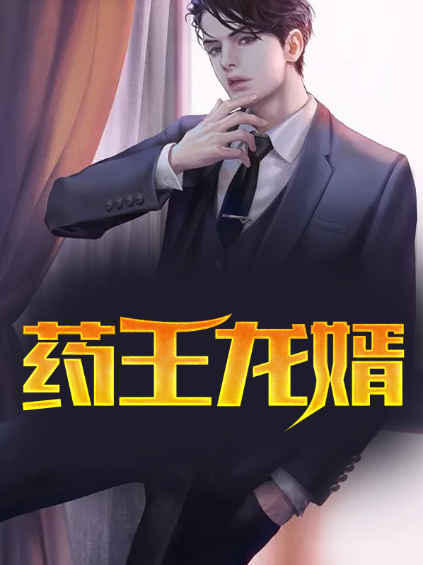 药王给龙治病