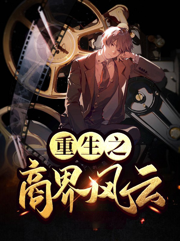 重生之商界风云讲了什么故事
