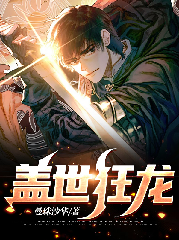 盖世狂龙视频在线观看