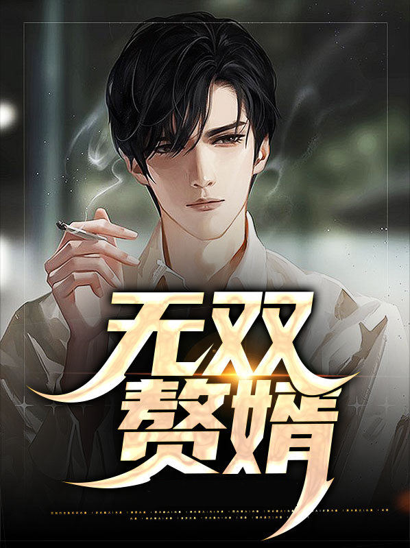 无双赘婿张欣知王羽