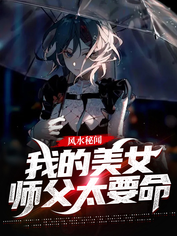 我的美女师父玄幻小说