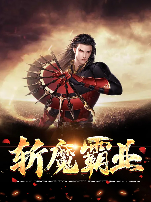 猎魔无双之霸业