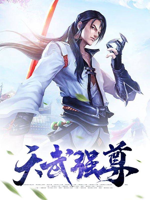 天武强尊