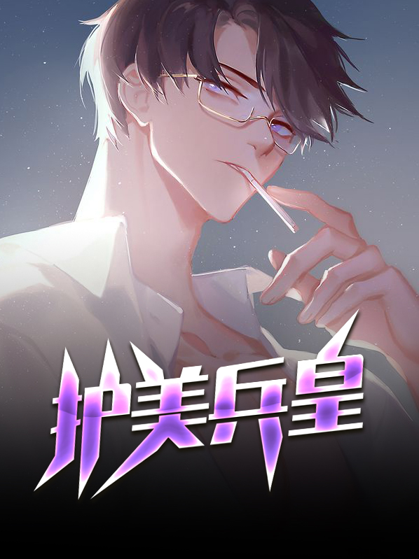 护美兵王在都市