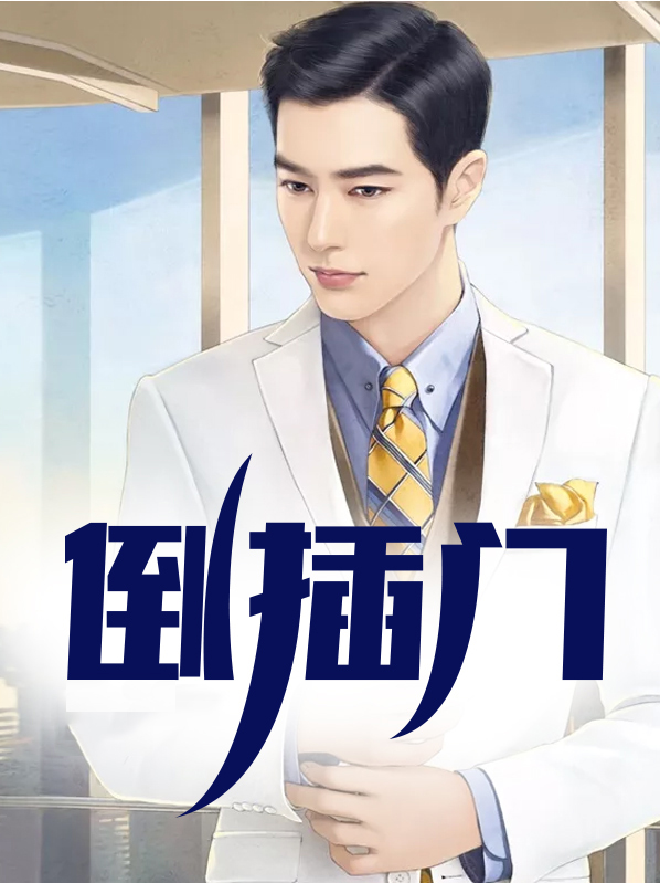 倒插门的婚姻有多可怕