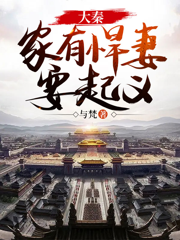 家有悍妻怎么破千千