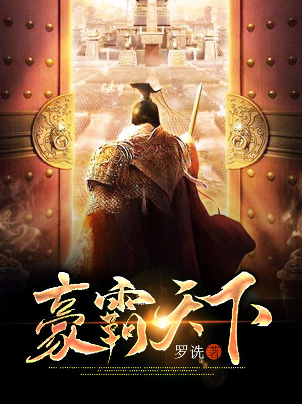 豪霸天下全文免费阅读