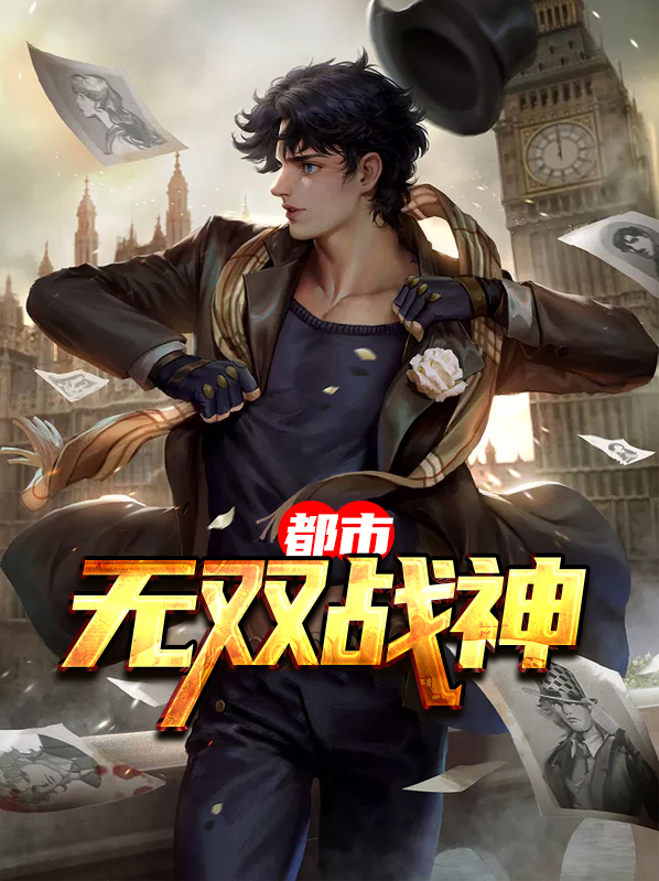 都市无双战神帝世天全文免费阅读