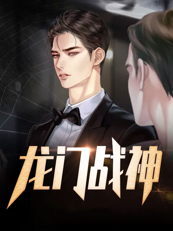 龙门战神宋一呜夏雨琴免费笔趣阁