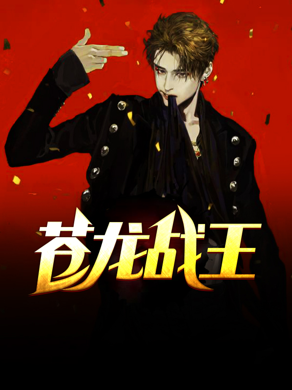 苍龙王长什么样