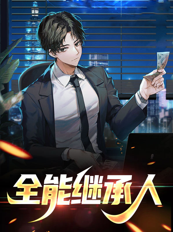 全能继承者