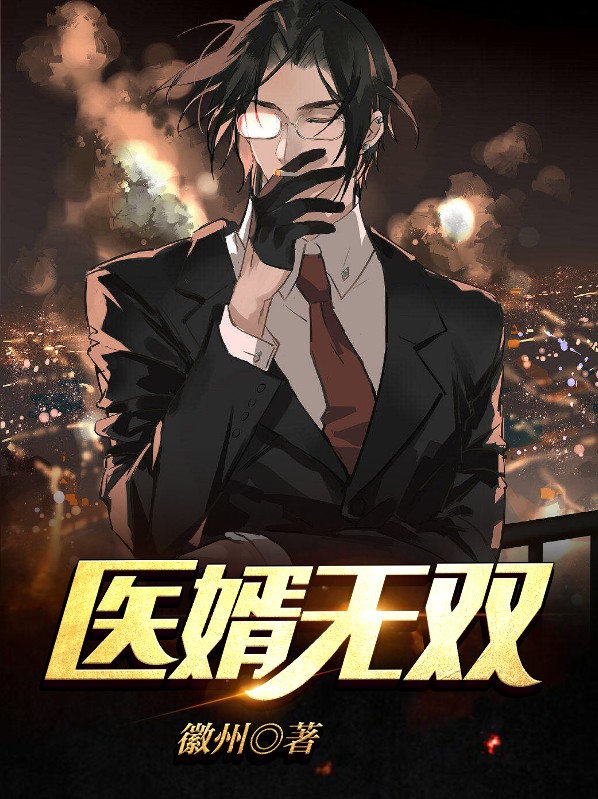 医婿无双短剧免费观看