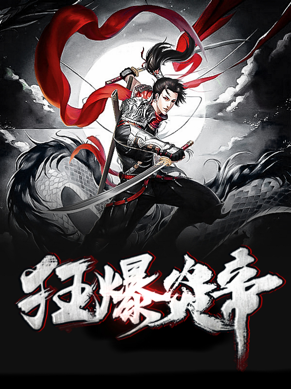 狂暴炎帝