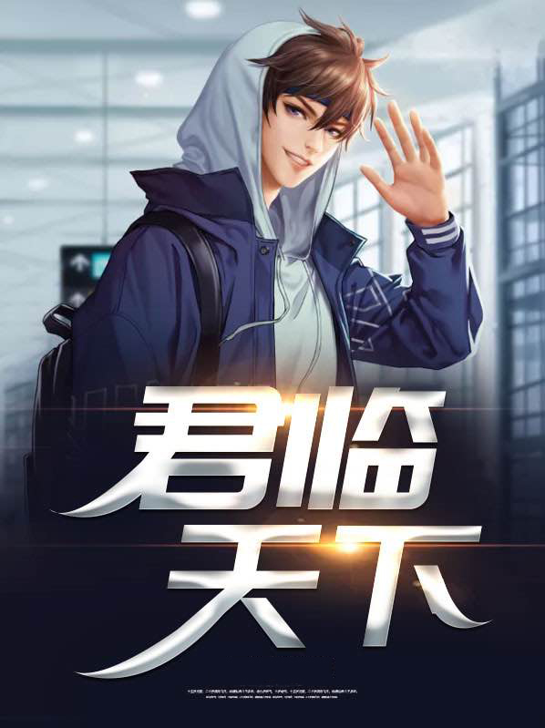 君临天下小说免费阅读