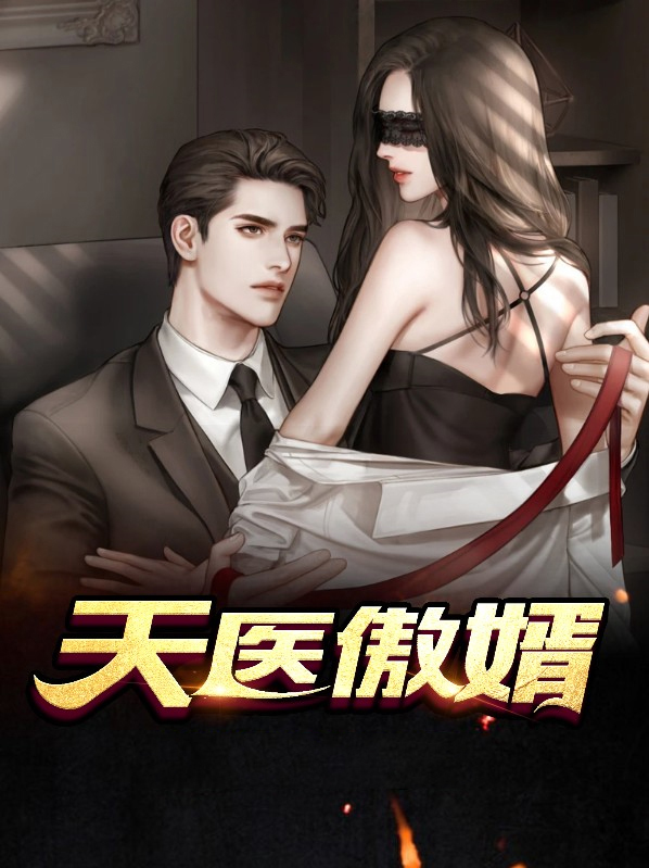 小说天医豪婿