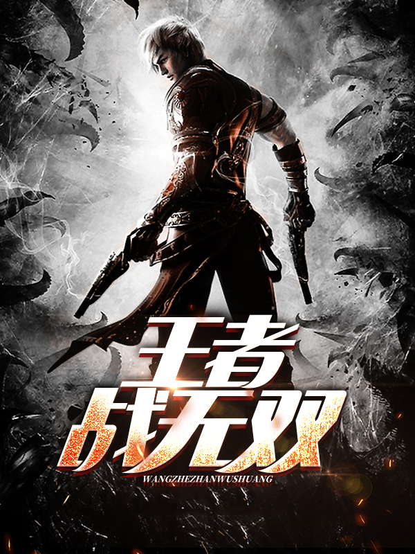 战无双演员表