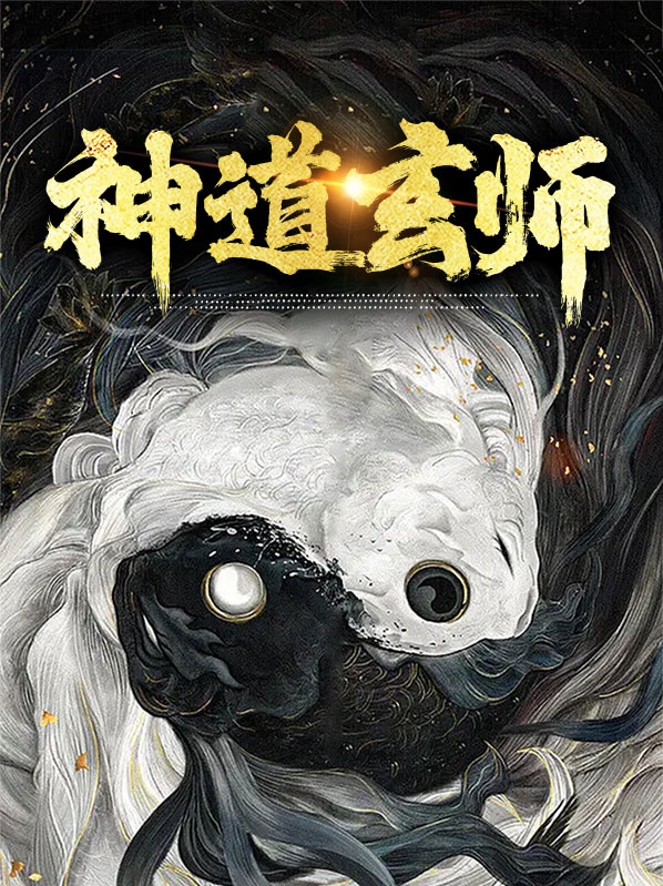 北海神道仙师是谁