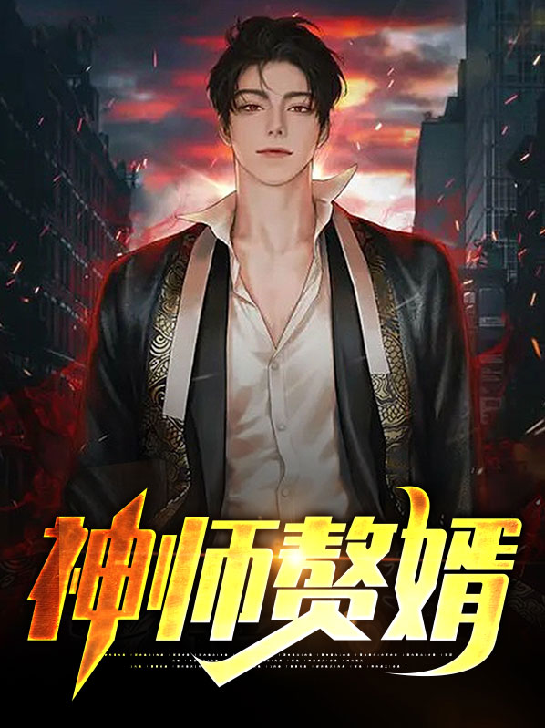 神师赘婿