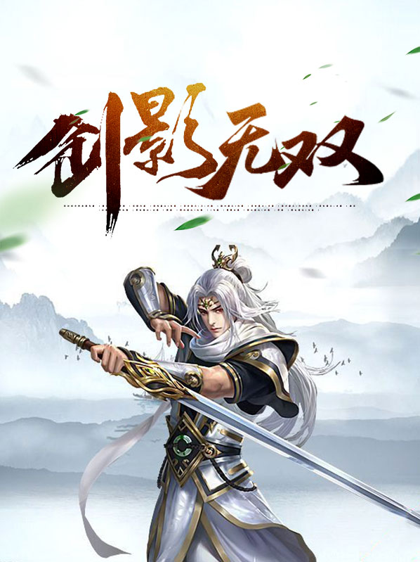 无影剑女主角