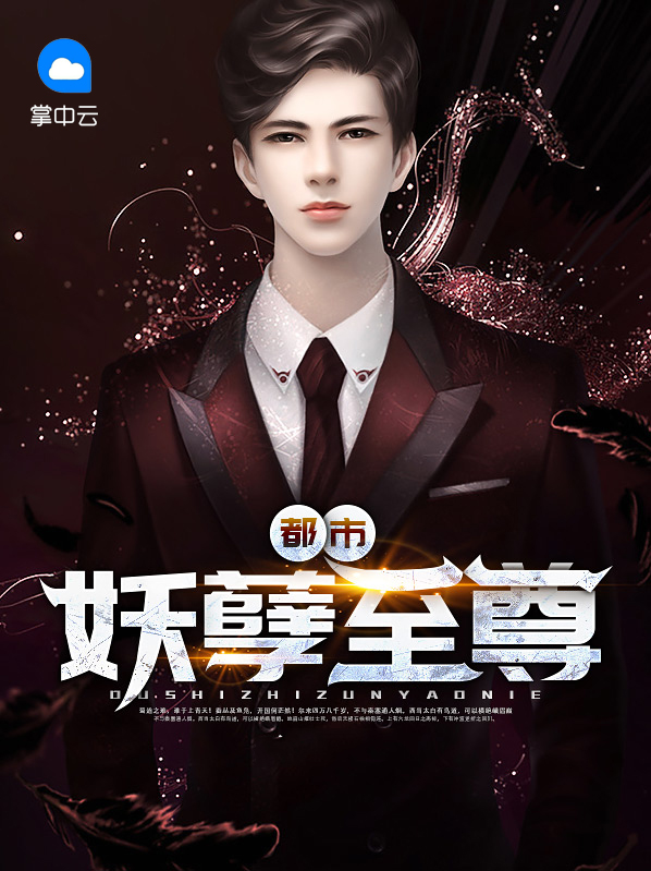 都市妖孽至尊楚龙小说