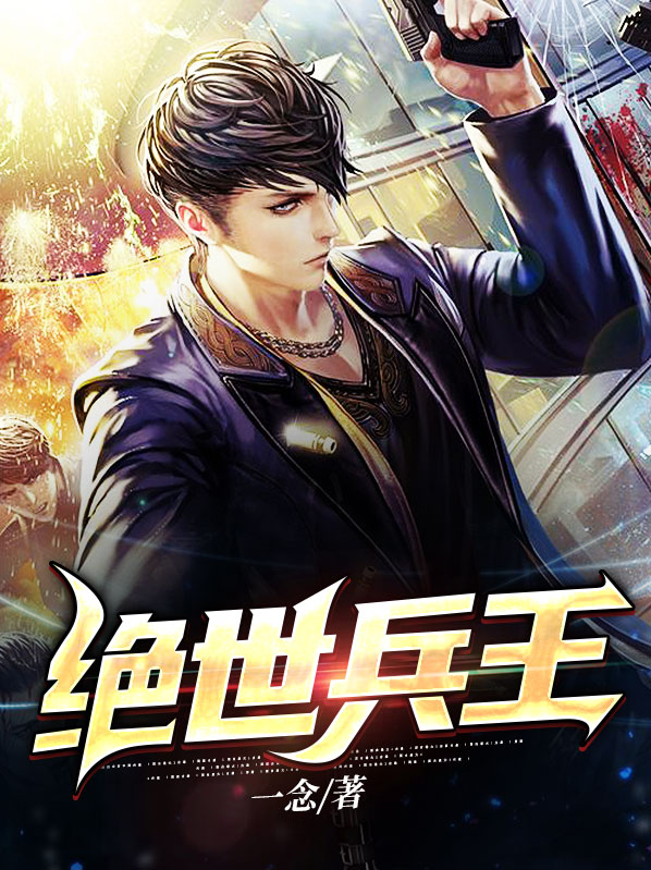 绝世兵王萧云飞全文阅读无弹窗