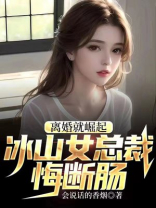 离婚就崛起,冰山女总裁悔断肠视频