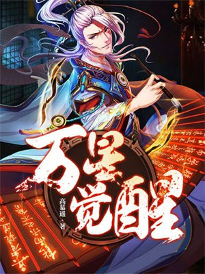万星觉醒 高慕遥