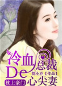 枕上豪门:冷血总裁的心尖妻TXT下载