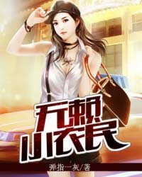 无赖小农民全文下载