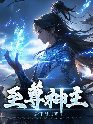 至尊神主女魔头免费阅读