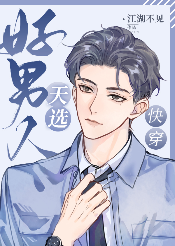 天选好男人江湖不见