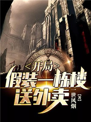 开局假装一栋楼送外卖 小说