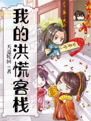 我的洪荒之旅